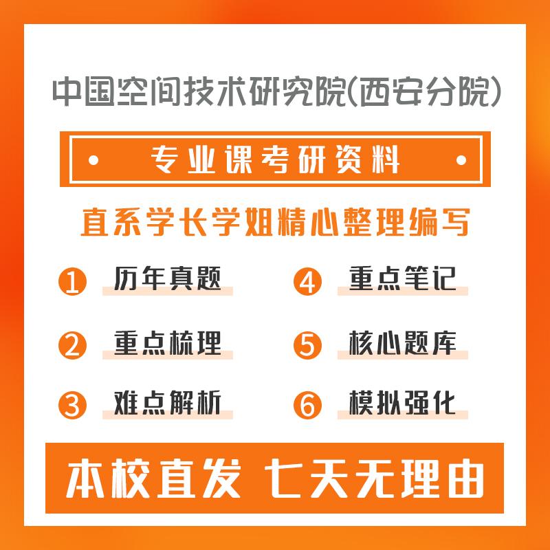 中国空间技术研究院(西安分院)信息与通信工程802通信类专业综合考研真题和答案