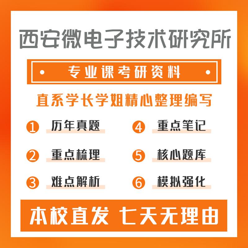 西安微电子技术研究所电子科学与技术801电子技术基础考研真题和答案