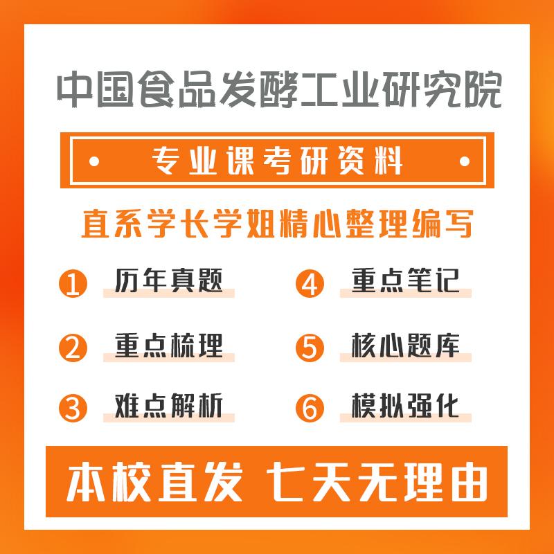 中国食品发酵工业研究院轻工技术与工程810普通生物化学考研初试资料