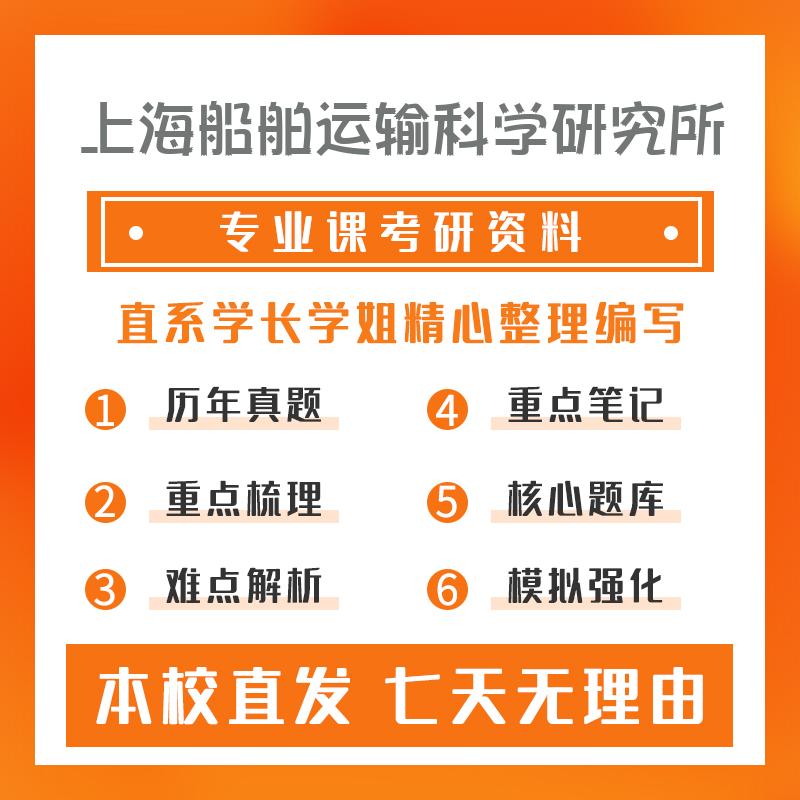 上海船舶运输科学研究所船舶与海洋结构物设计制造822船舶流体力学考研冲刺模拟卷