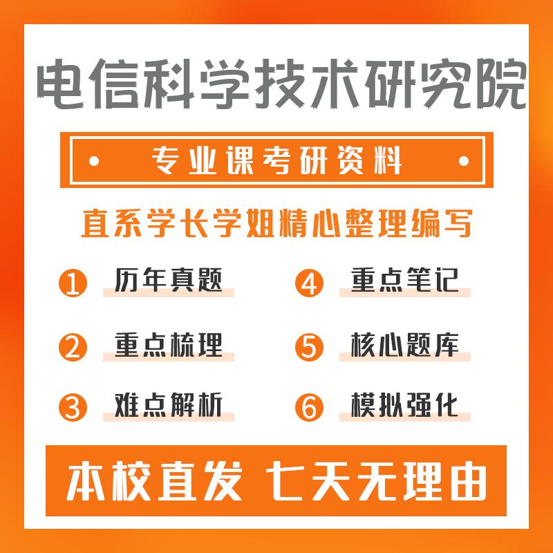 电信科学技术研究院信息与通信工程801通信原理考研初试资料