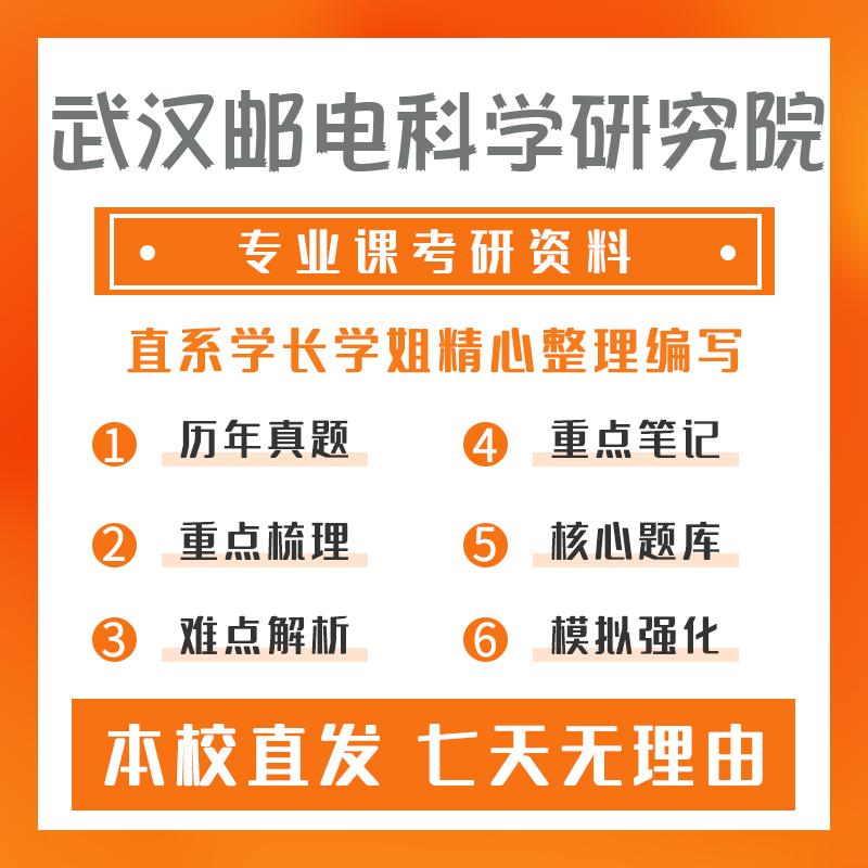 武汉邮电科学研究院通信与信息系统803通信原理考研初试资料