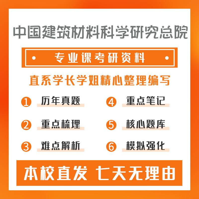 中国建筑材料科学研究总院材料科学与工程814材料科学基础考研重点笔记