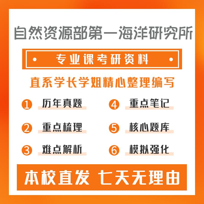 自然资源部第一海洋研究所测绘工程810测绘工程综合考研真题和答案