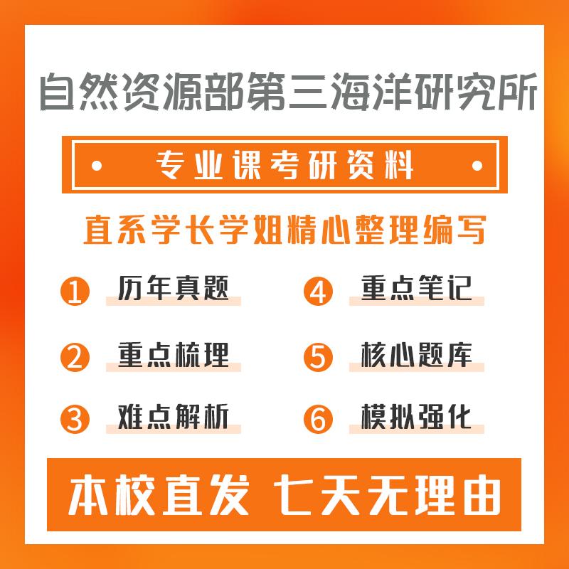 自然资源部第三海洋研究所海洋地质614海洋地质学考研真题和答案