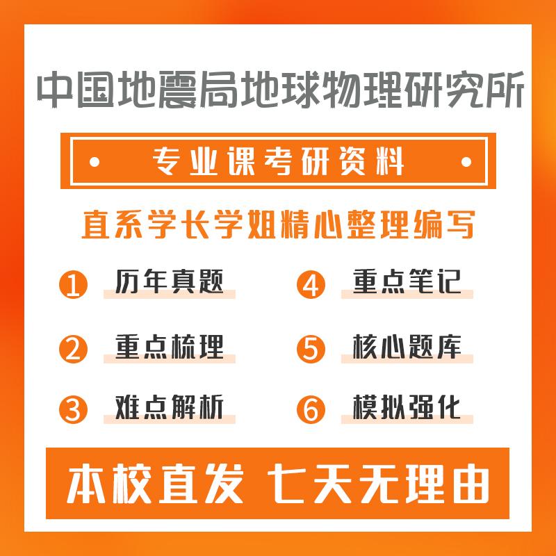 中国地震局地球物理研究所结构工程806普通物理（乙）考研初试资料