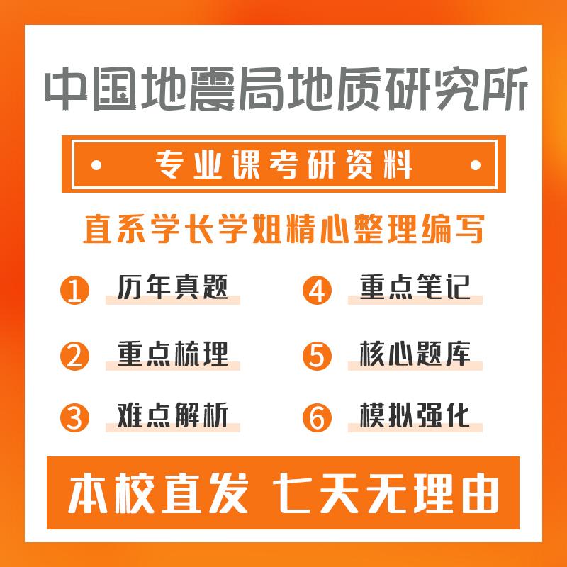 中国地震局地质研究所矿物学、岩石学、矿床学887地质学综合考研冲刺模拟卷