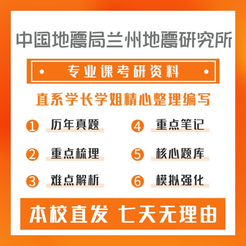 中国地震局兰州地震研究所固体地球物理学826地球物理学考研初试资料