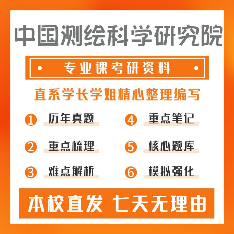 中国测绘科学研究院大地测量学与测量工程801测量平差考研冲刺模拟卷