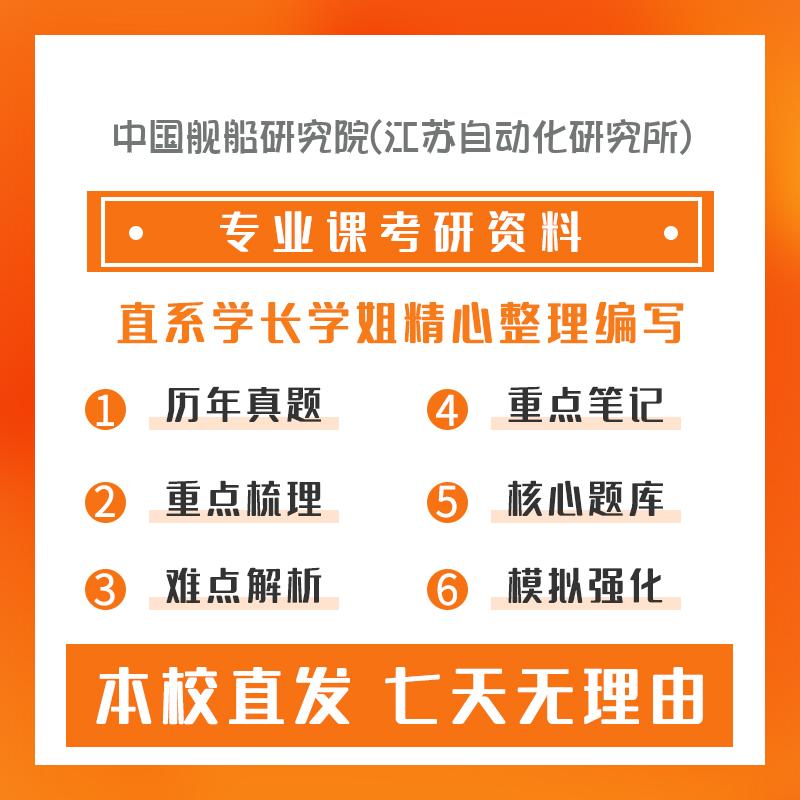 中国舰船研究院(江苏自动化研究所)检测技术与自动化装置811自动控制原理考研重点笔记