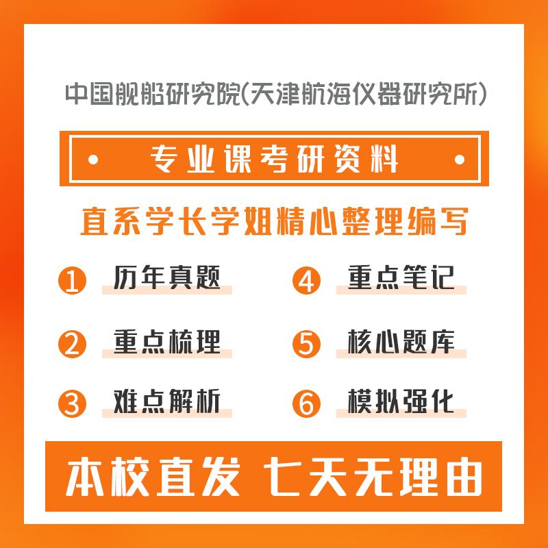 中国舰船研究院(天津航海仪器研究所)导航、制导与控制811自动控制原理考研真题和答案