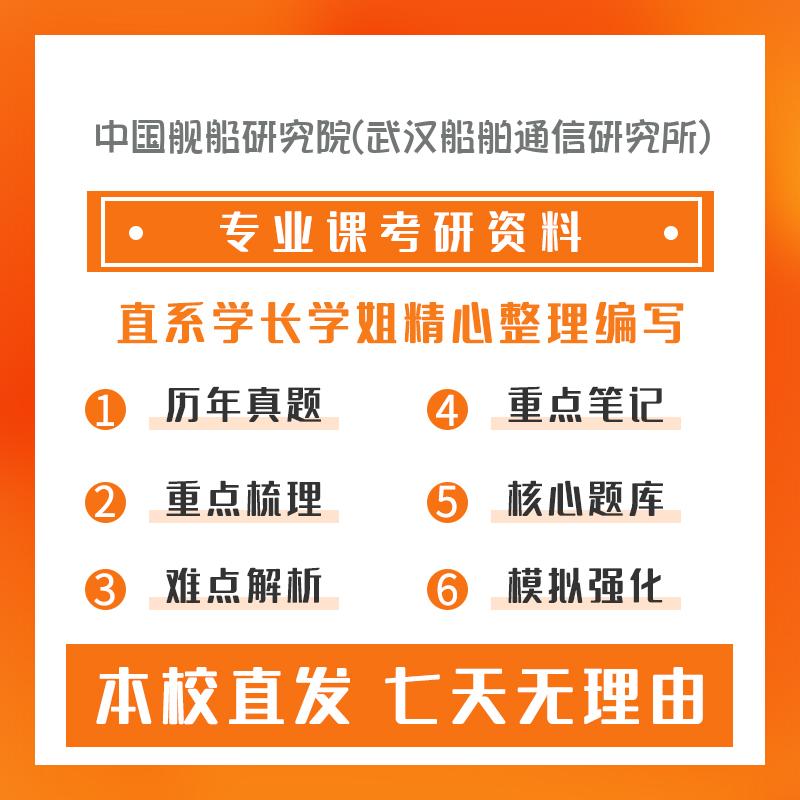 中国舰船研究院(武汉船舶通信研究所)通信与信息系统801数字电子技术考研真题和答案