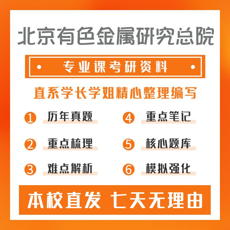 北京有色金属研究总院材料与化工814材料科学基础考研真题和答案