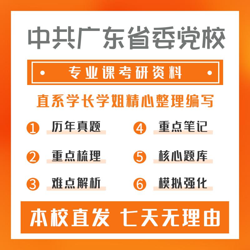 中共广东省委党校中共党史684马克思主义党的学说经典著作和文献考研冲刺模拟卷