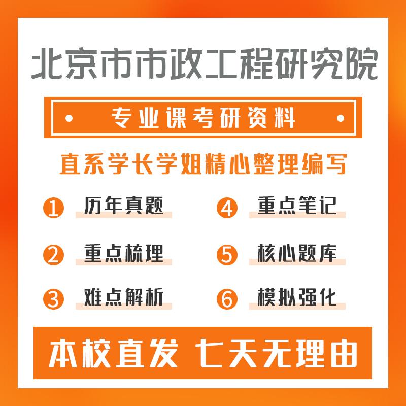 北京市市政工程研究院市政工程861工程力学考研重点笔记
