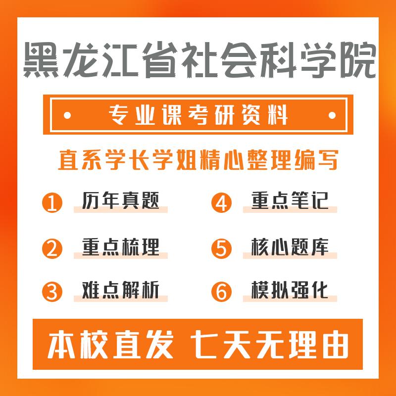 黑龙江省社会科学院政治学理论701中外政治思想史考研初试资料