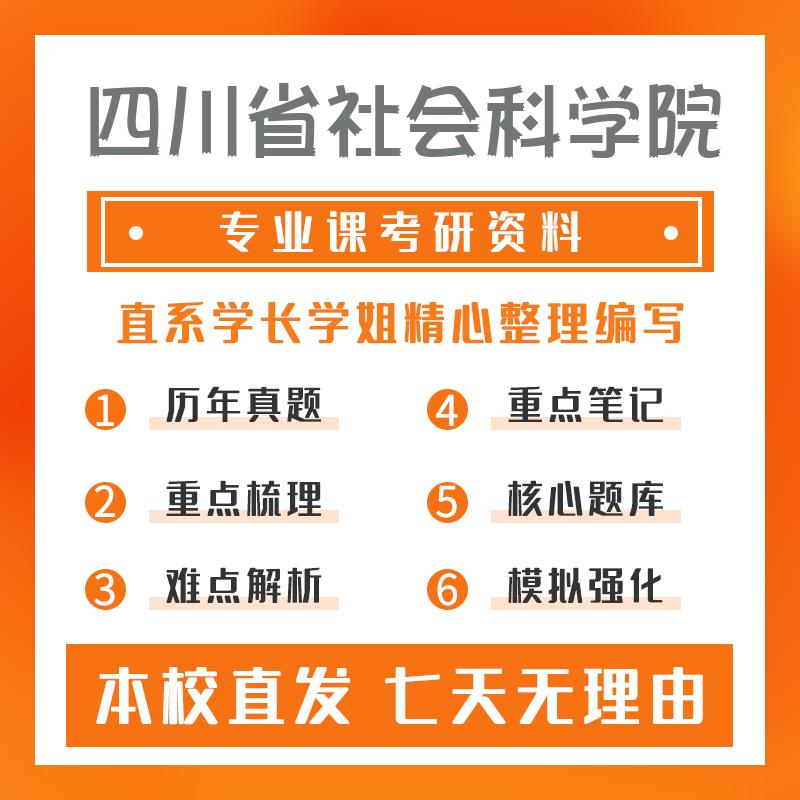 四川省社会科学院中外政治制度804中外政治思想史考研真题和答案