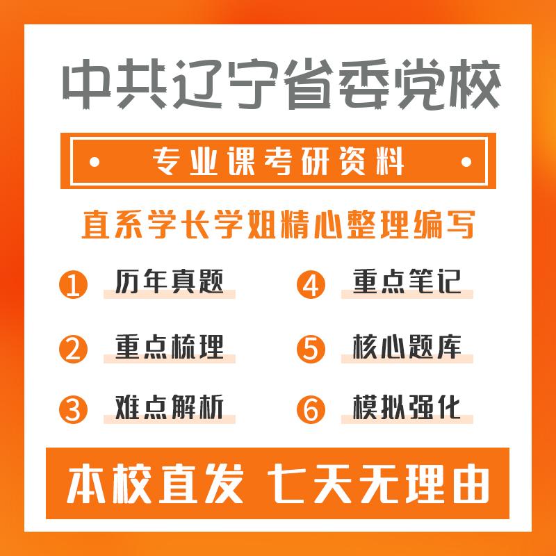 中共辽宁省委党校科学社会主义与国际共产主义运动812马克思主义基本原理考研重点笔记