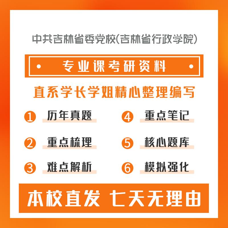 中共吉林省委党校(吉林省行政学院)法治政府研究862法理学考研冲刺模拟卷