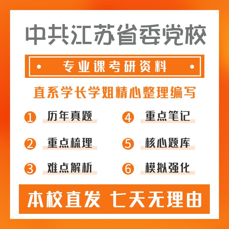 中共江苏省委党校中共党史党建学616中国近现代史考研初试资料