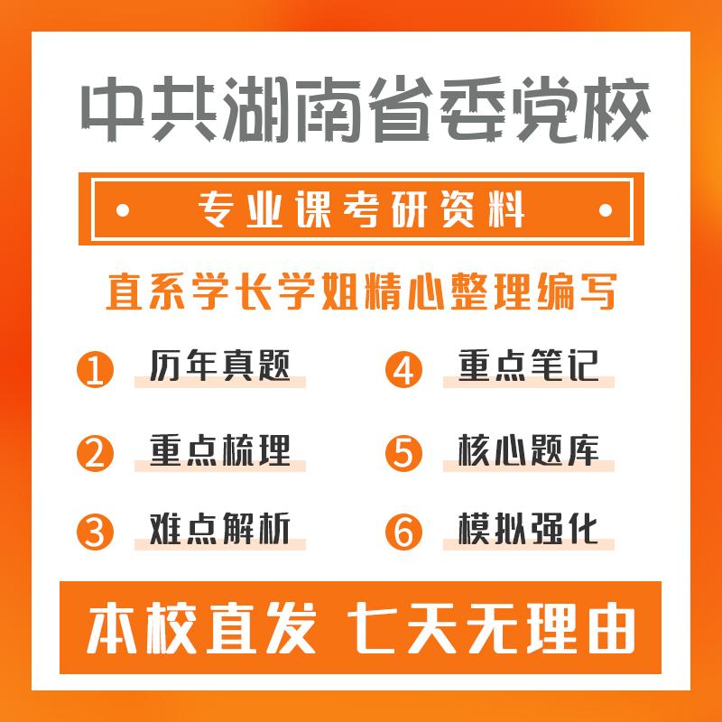 中共湖南省委党校哲学801西方哲学史考研真题和答案