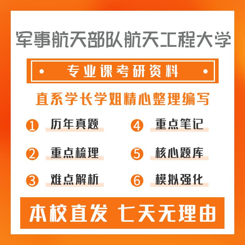 军事航天部队航天工程大学航空宇航科学与技术808理论力学考研初试资料