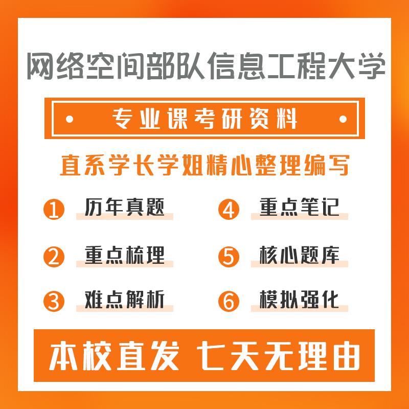 网络空间部队信息工程大学资源与环境808测绘学概论考研冲刺模拟卷