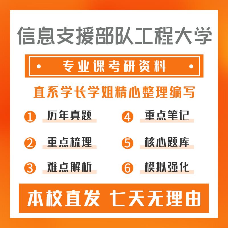 信息支援部队工程大学军事智能651军事学基础考研冲刺模拟卷