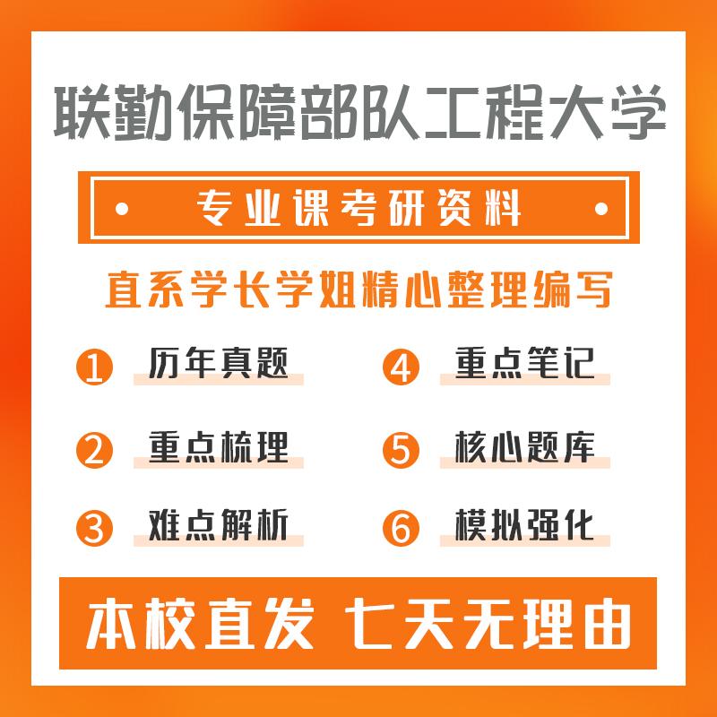 联勤保障部队工程大学交通运输817交通运输学考研初试资料