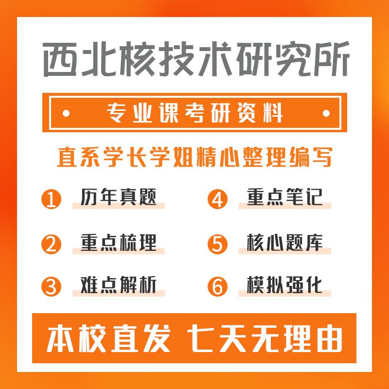 西北核技术研究所核科学与技术801普通物理考研初试资料